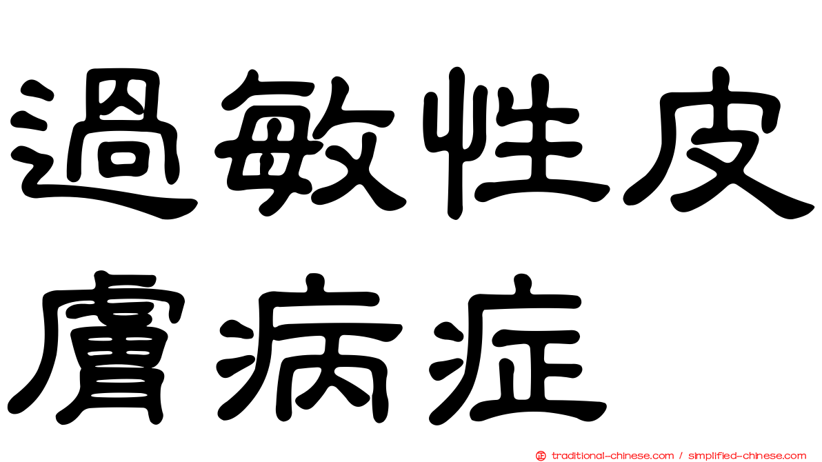 過敏性皮膚病症