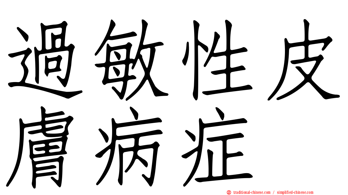 過敏性皮膚病症
