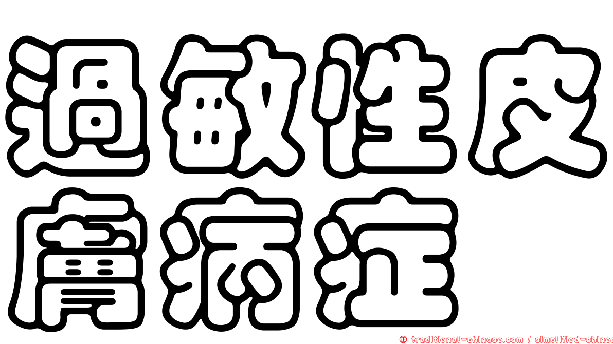 過敏性皮膚病症