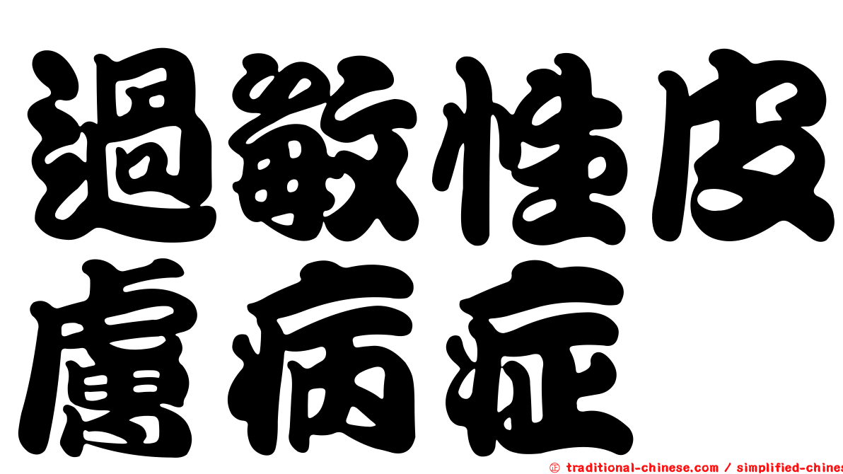 過敏性皮膚病症