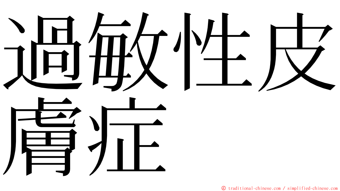 過敏性皮膚症 ming font