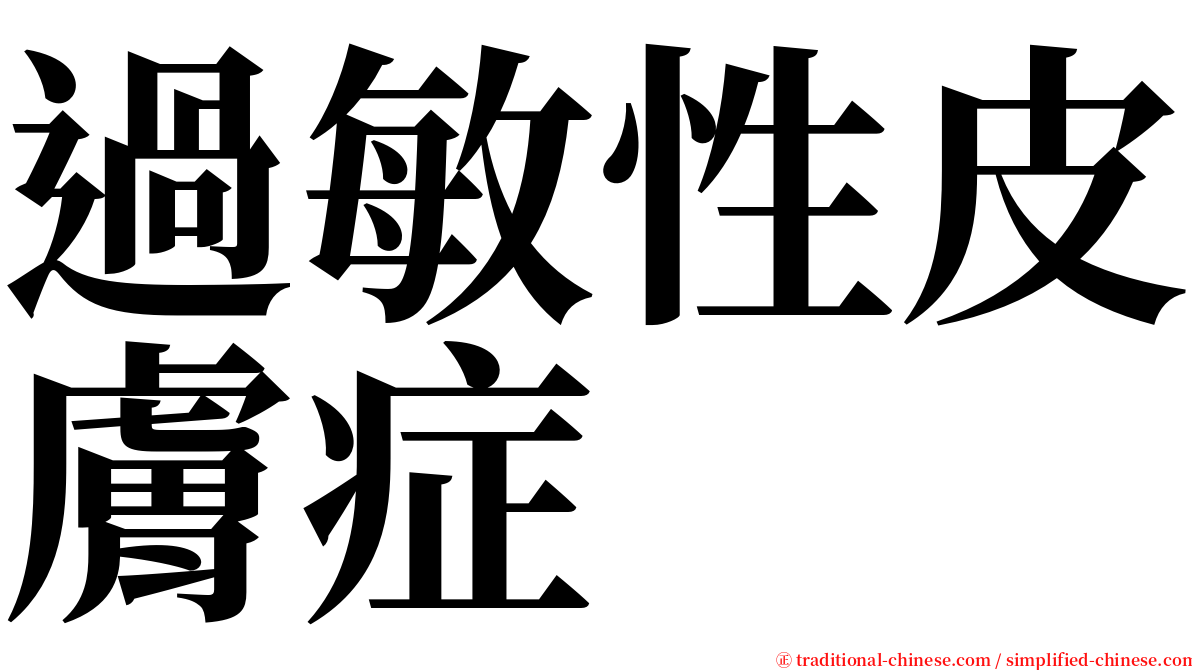 過敏性皮膚症 serif font