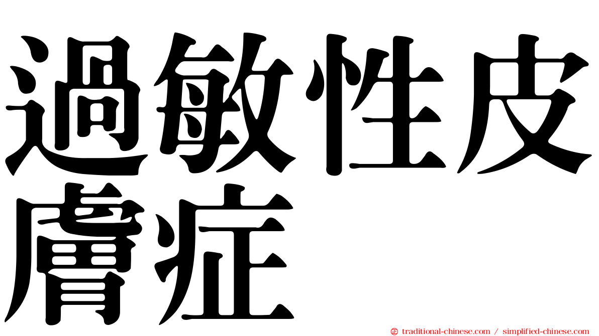 過敏性皮膚症