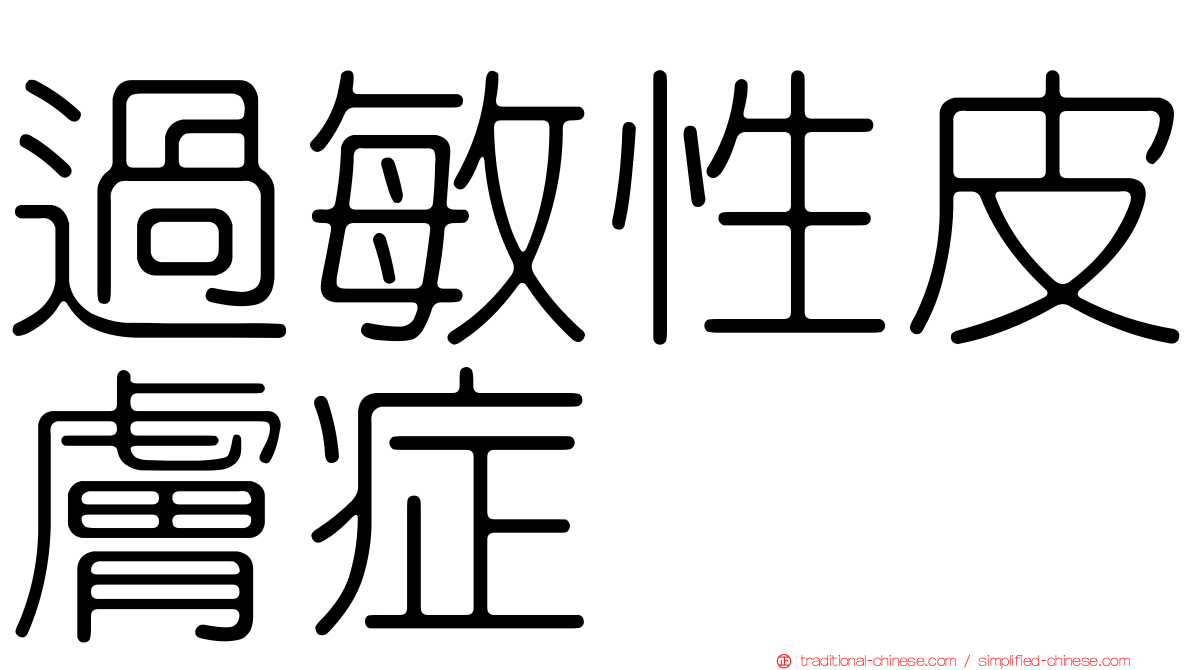 過敏性皮膚症