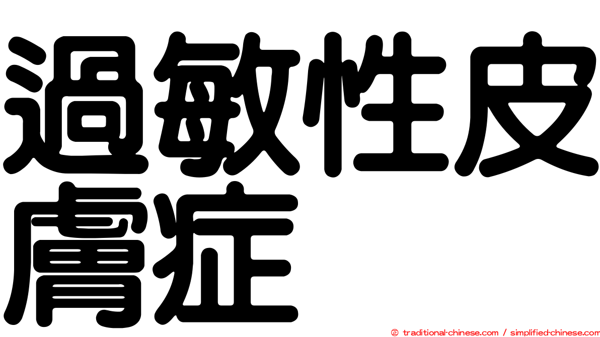 過敏性皮膚症