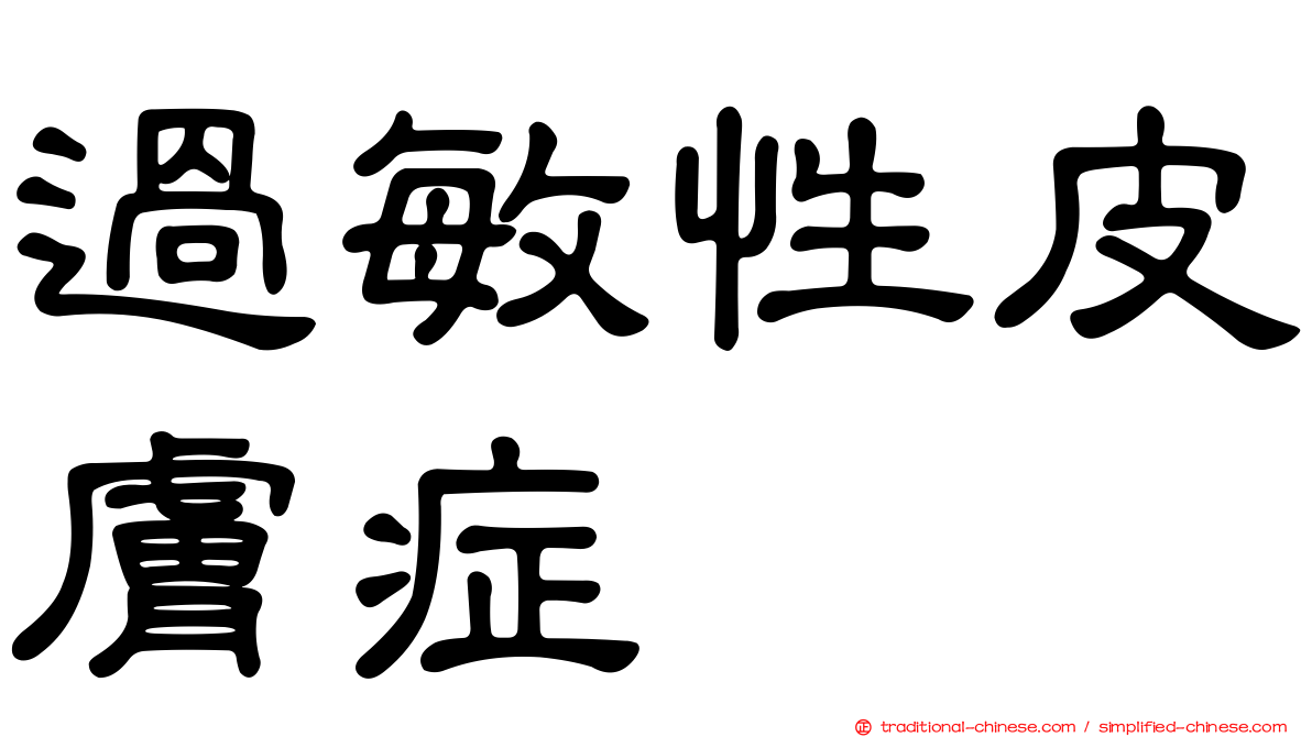 過敏性皮膚症
