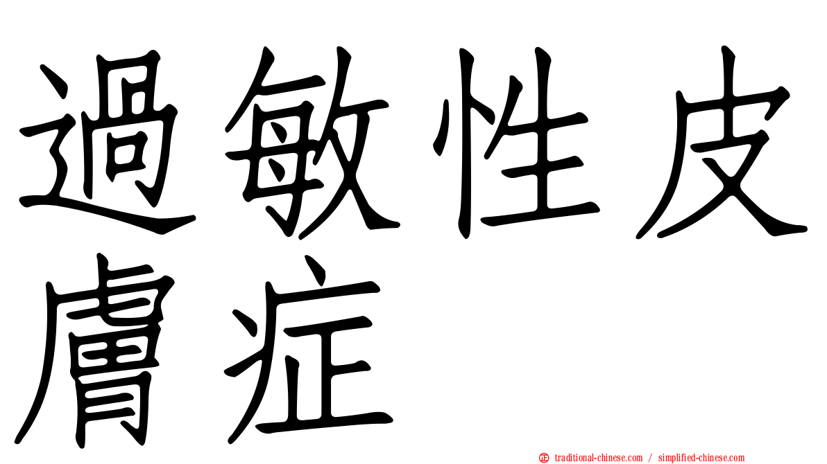 過敏性皮膚症