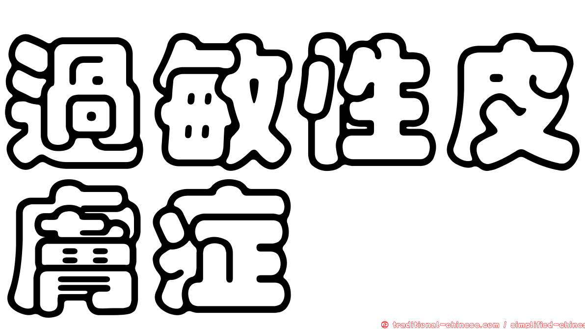 過敏性皮膚症