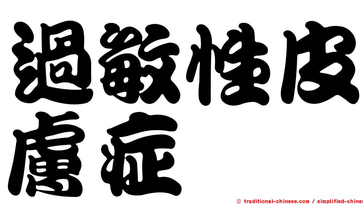 過敏性皮膚症