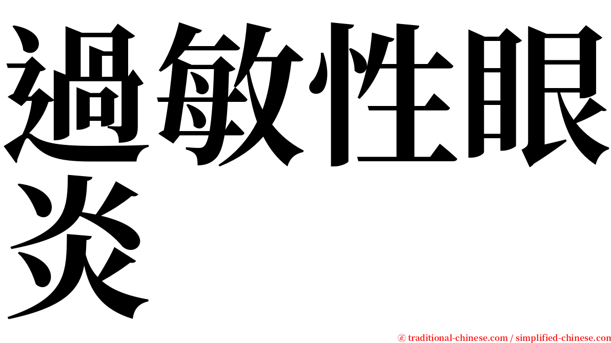 過敏性眼炎 serif font