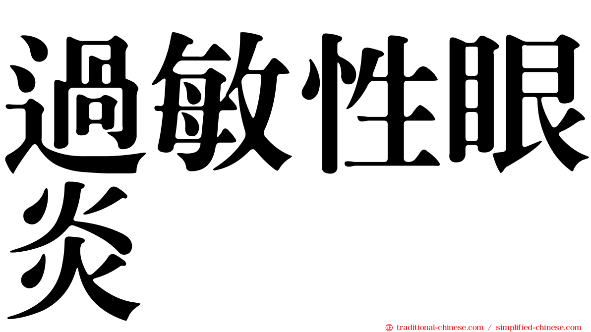 過敏性眼炎