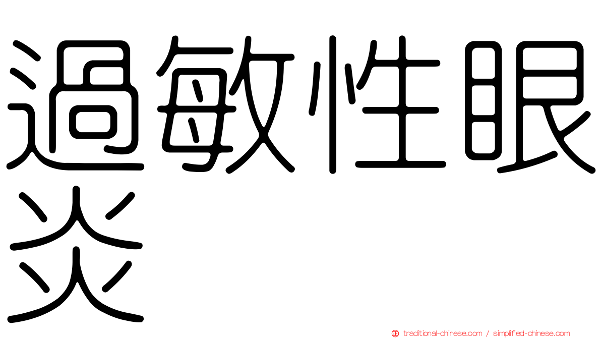 過敏性眼炎