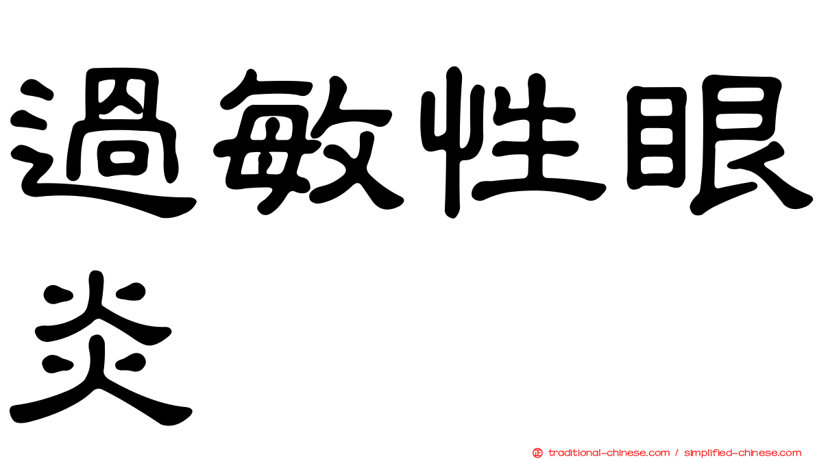 過敏性眼炎
