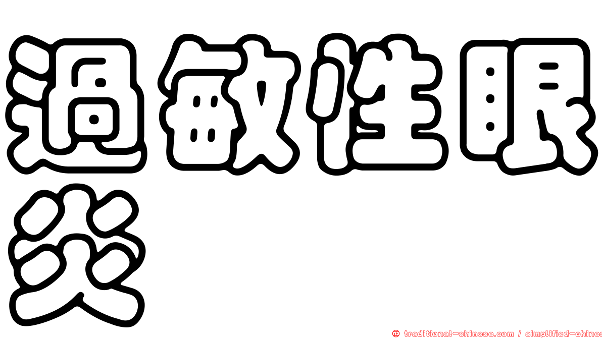 過敏性眼炎