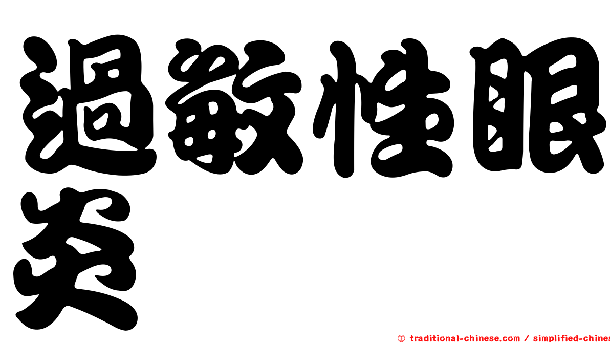 過敏性眼炎