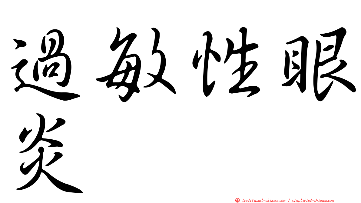 過敏性眼炎