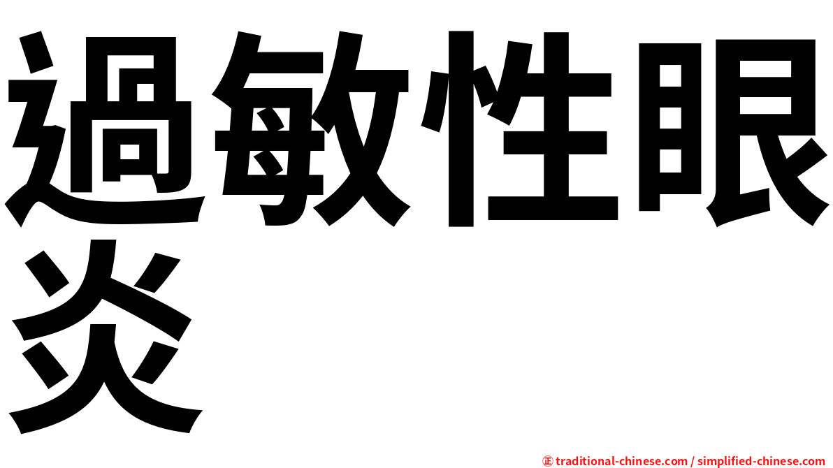 過敏性眼炎