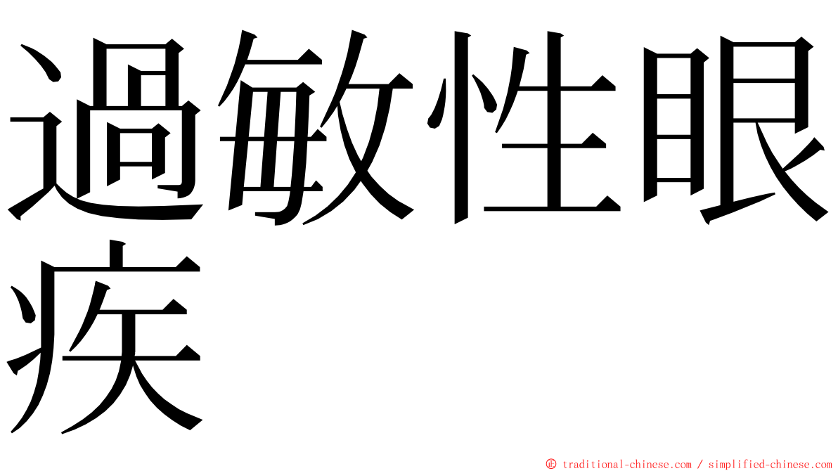 過敏性眼疾 ming font