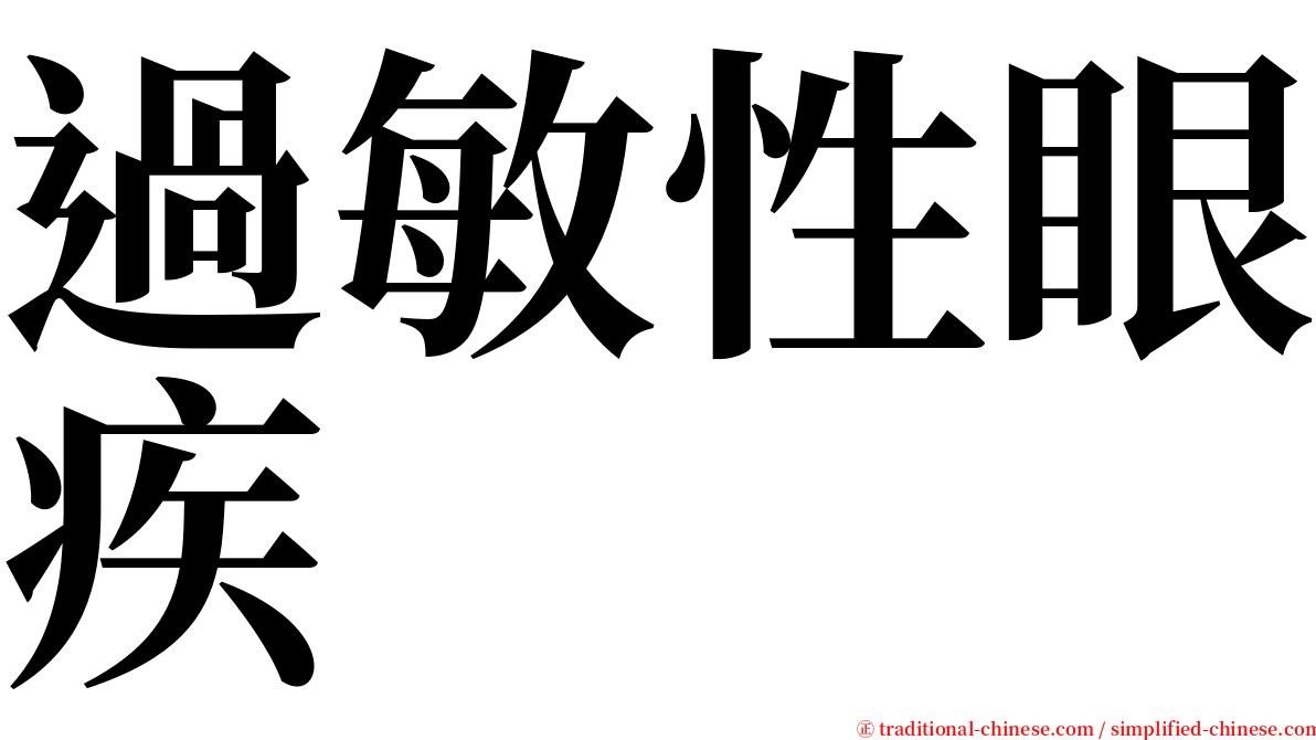 過敏性眼疾 serif font