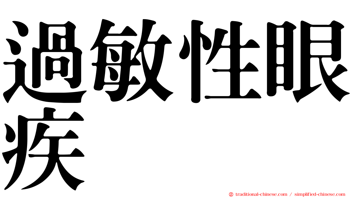 過敏性眼疾