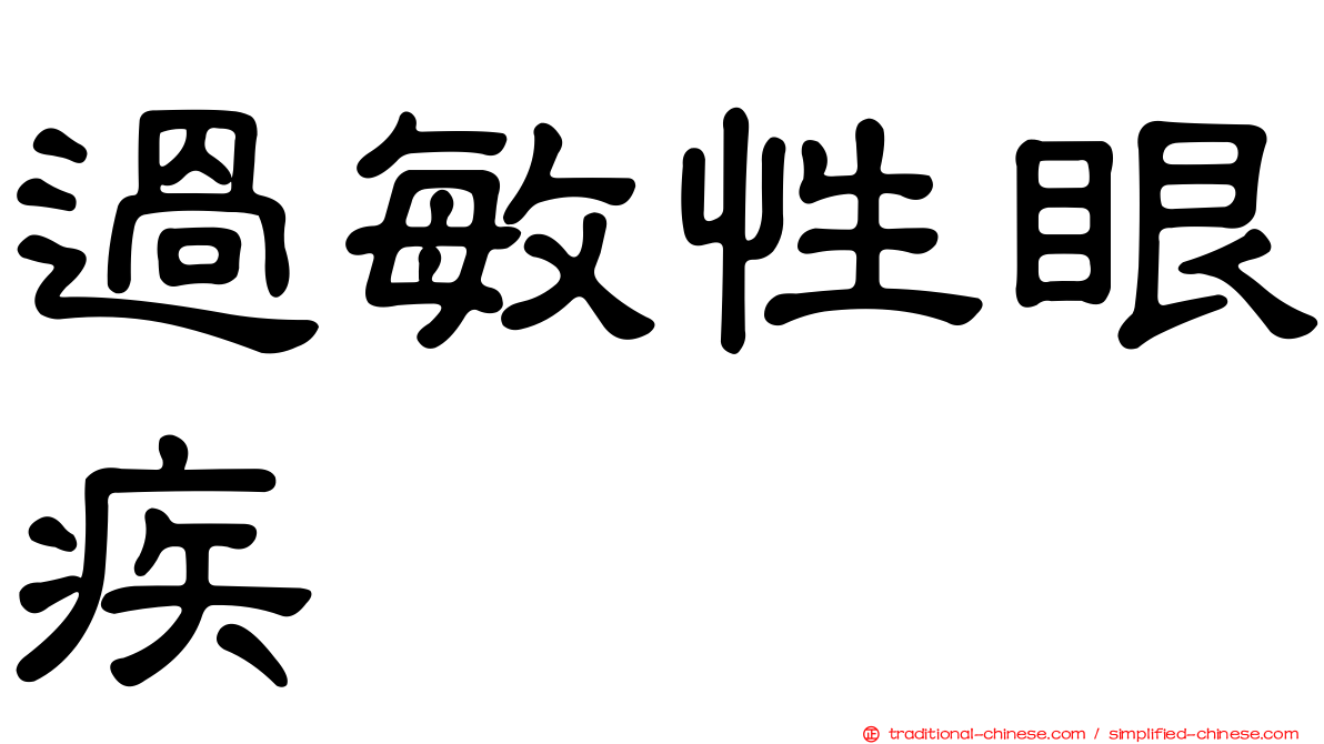 過敏性眼疾
