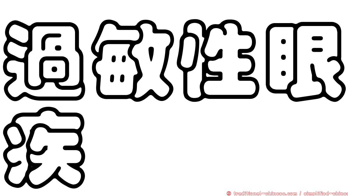 過敏性眼疾