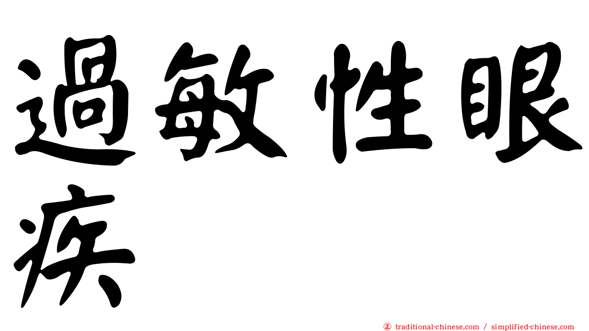 過敏性眼疾