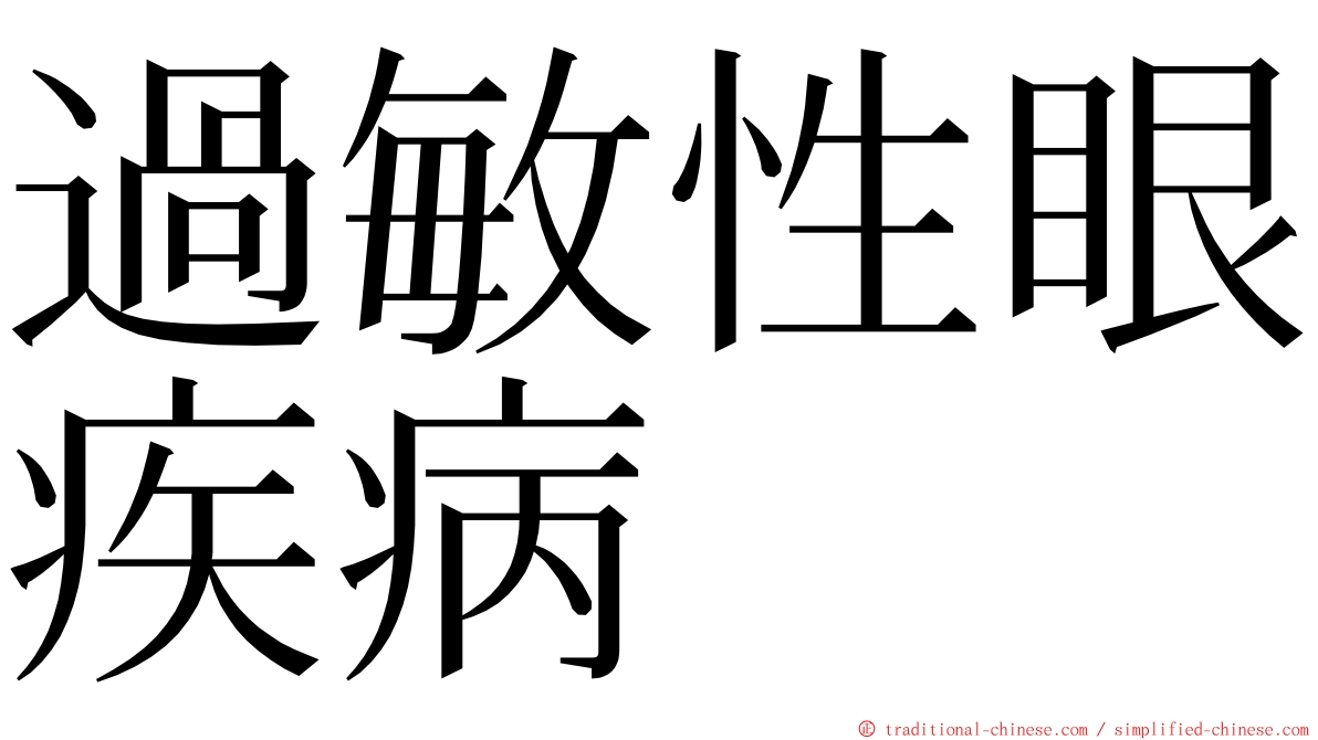 過敏性眼疾病 ming font