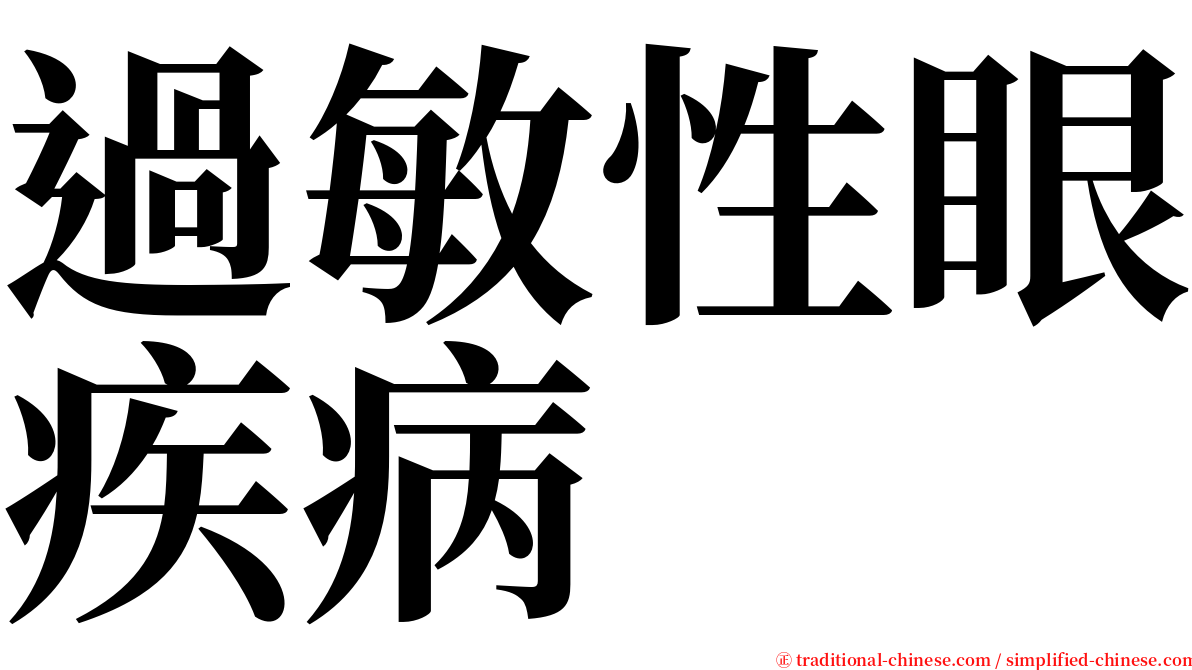 過敏性眼疾病 serif font