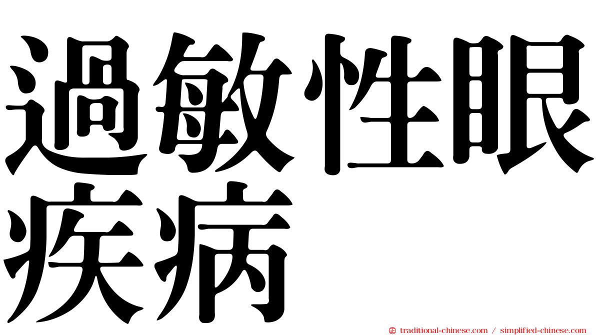 過敏性眼疾病