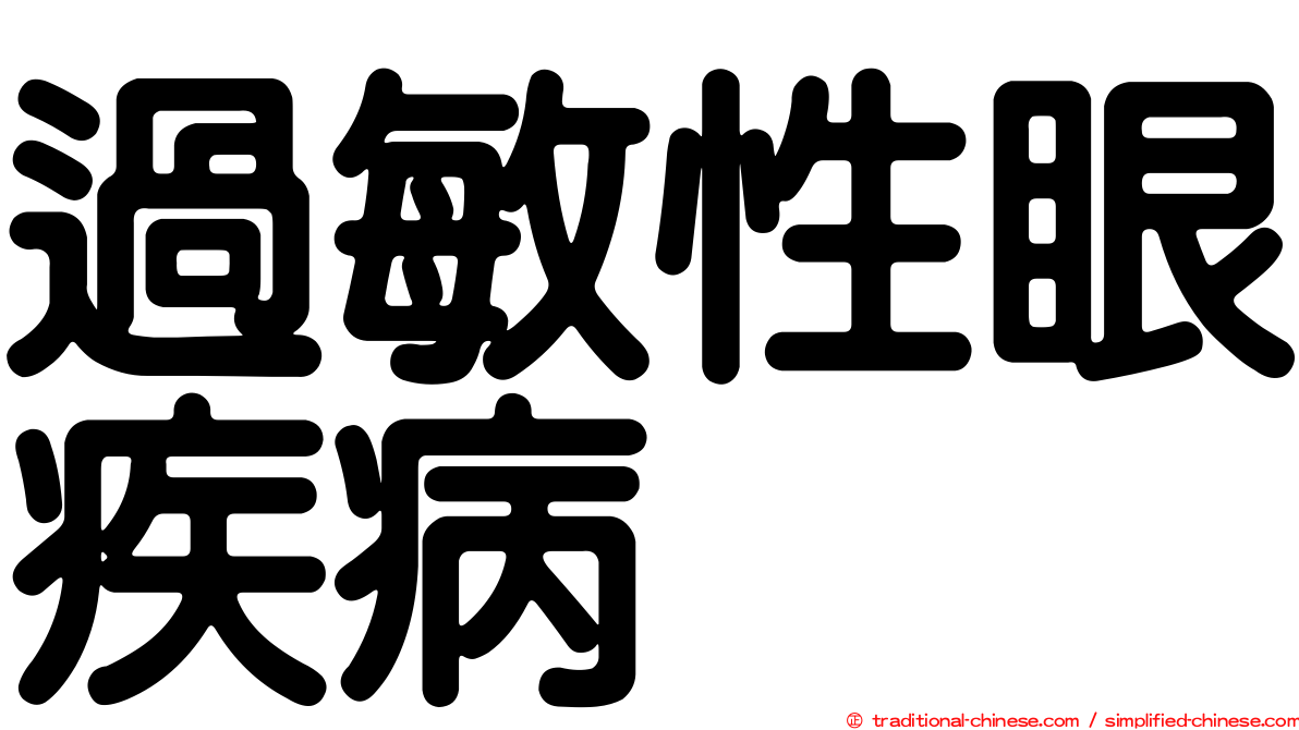 過敏性眼疾病