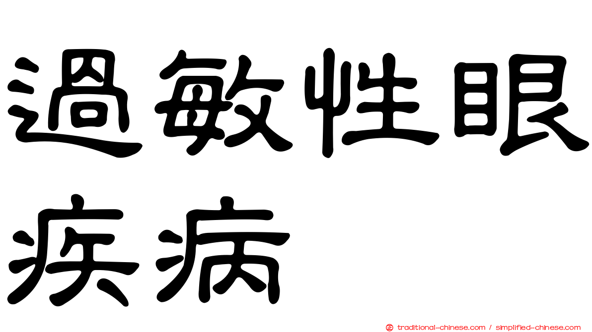 過敏性眼疾病