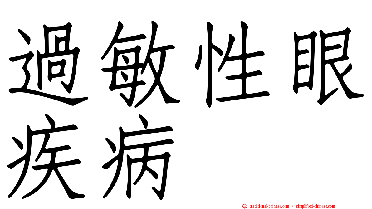 過敏性眼疾病
