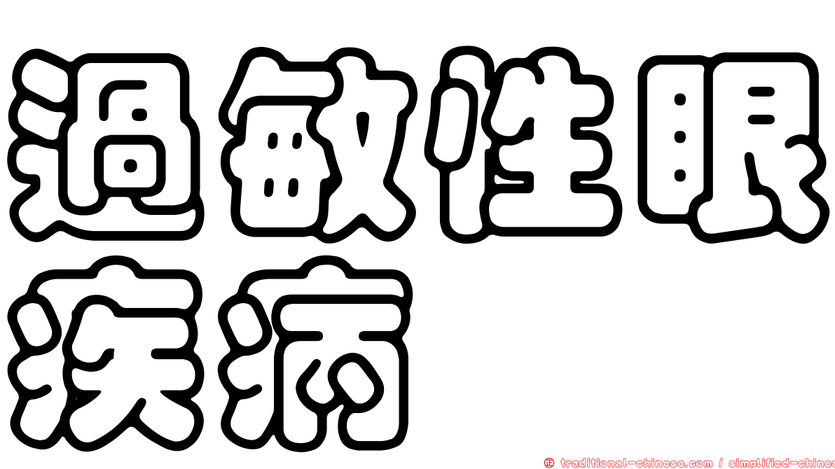 過敏性眼疾病