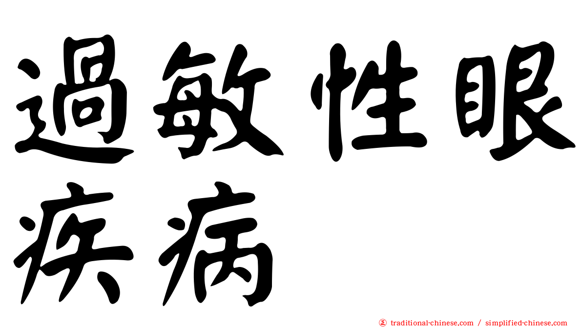 過敏性眼疾病
