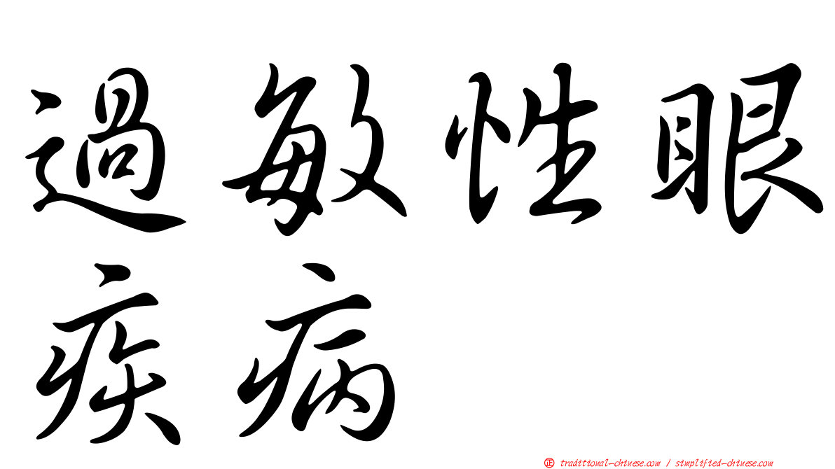 過敏性眼疾病