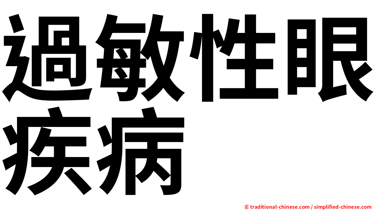 過敏性眼疾病