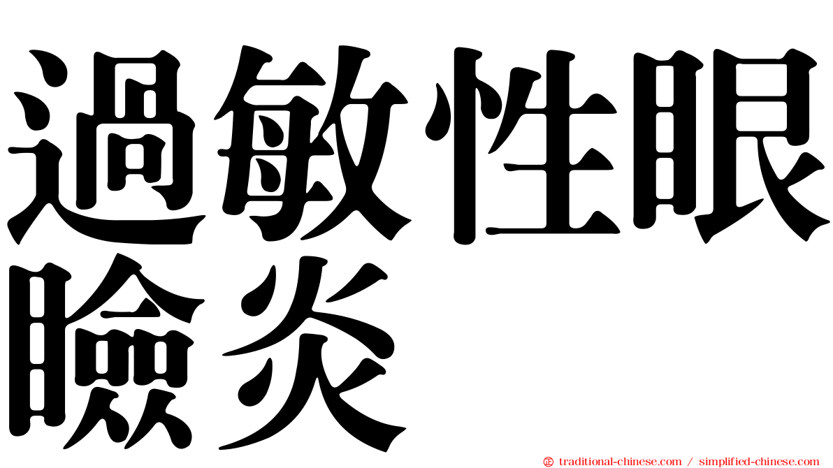 過敏性眼瞼炎