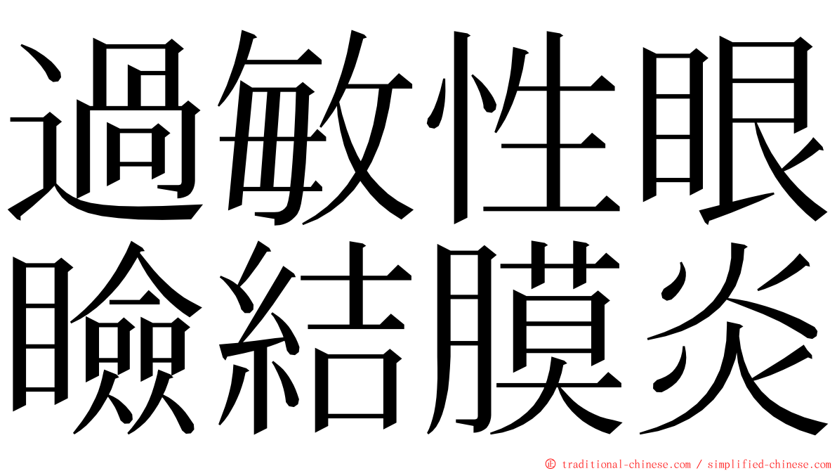 過敏性眼瞼結膜炎 ming font