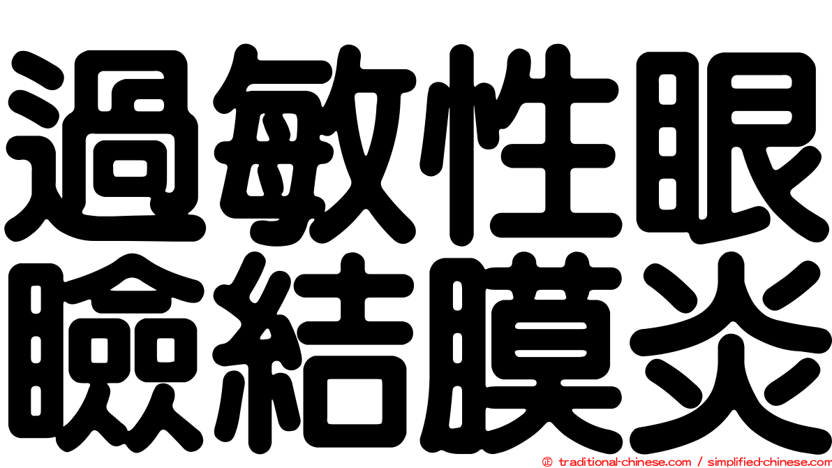 過敏性眼瞼結膜炎