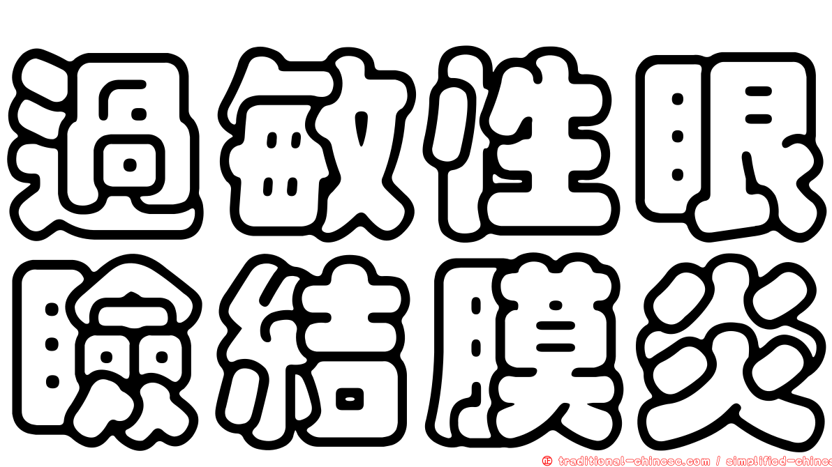 過敏性眼瞼結膜炎