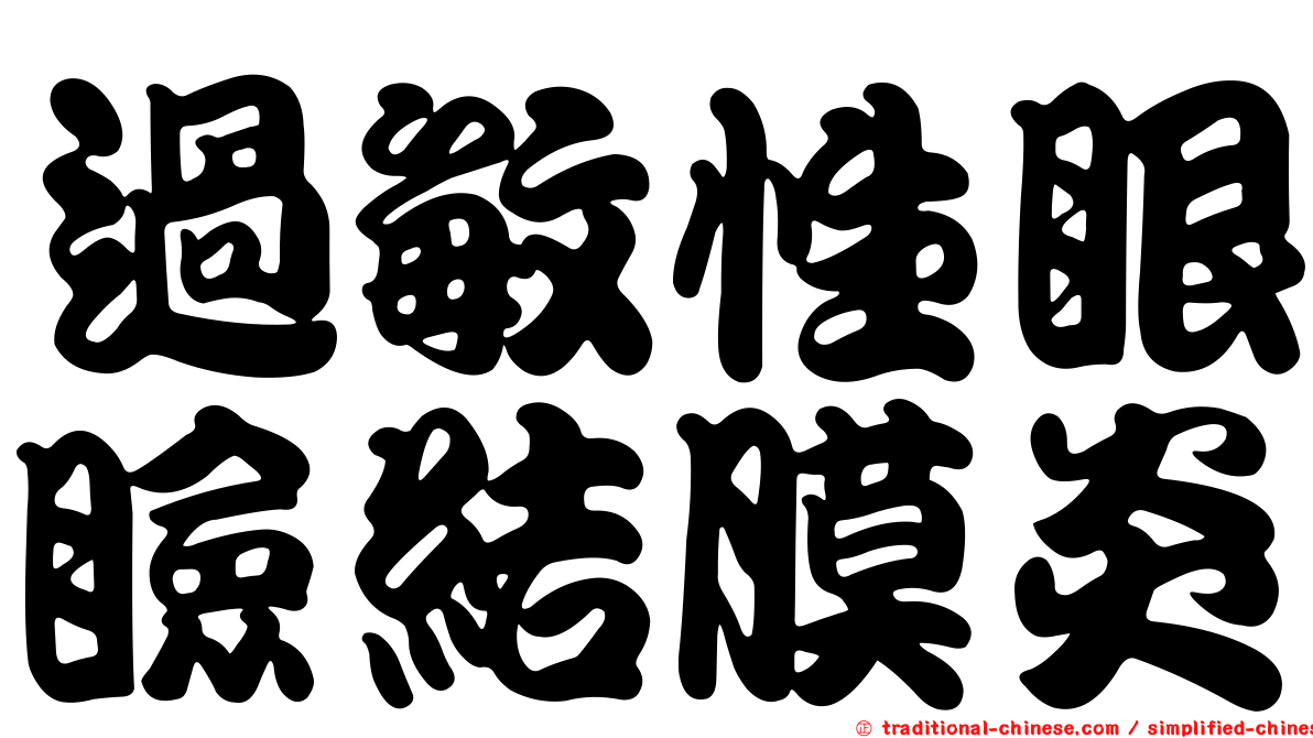 過敏性眼瞼結膜炎