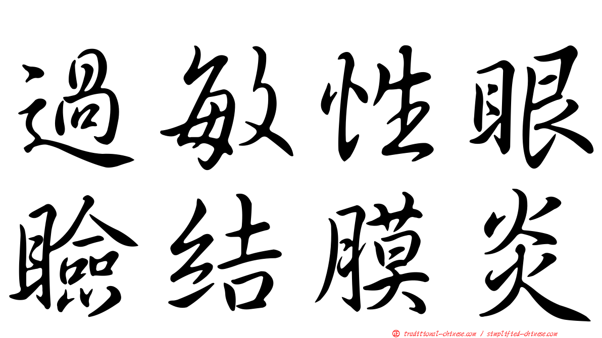 過敏性眼瞼結膜炎