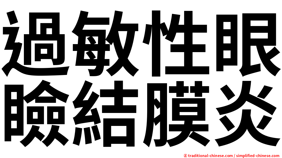 過敏性眼瞼結膜炎