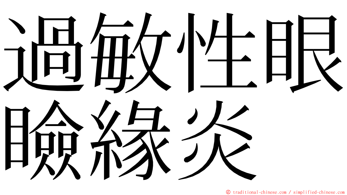 過敏性眼瞼緣炎 ming font