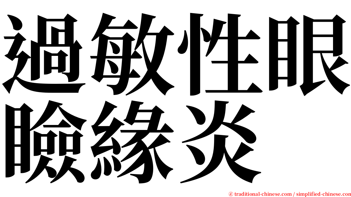 過敏性眼瞼緣炎 serif font