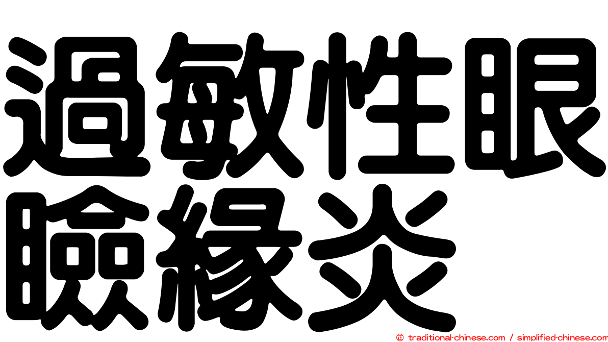 過敏性眼瞼緣炎