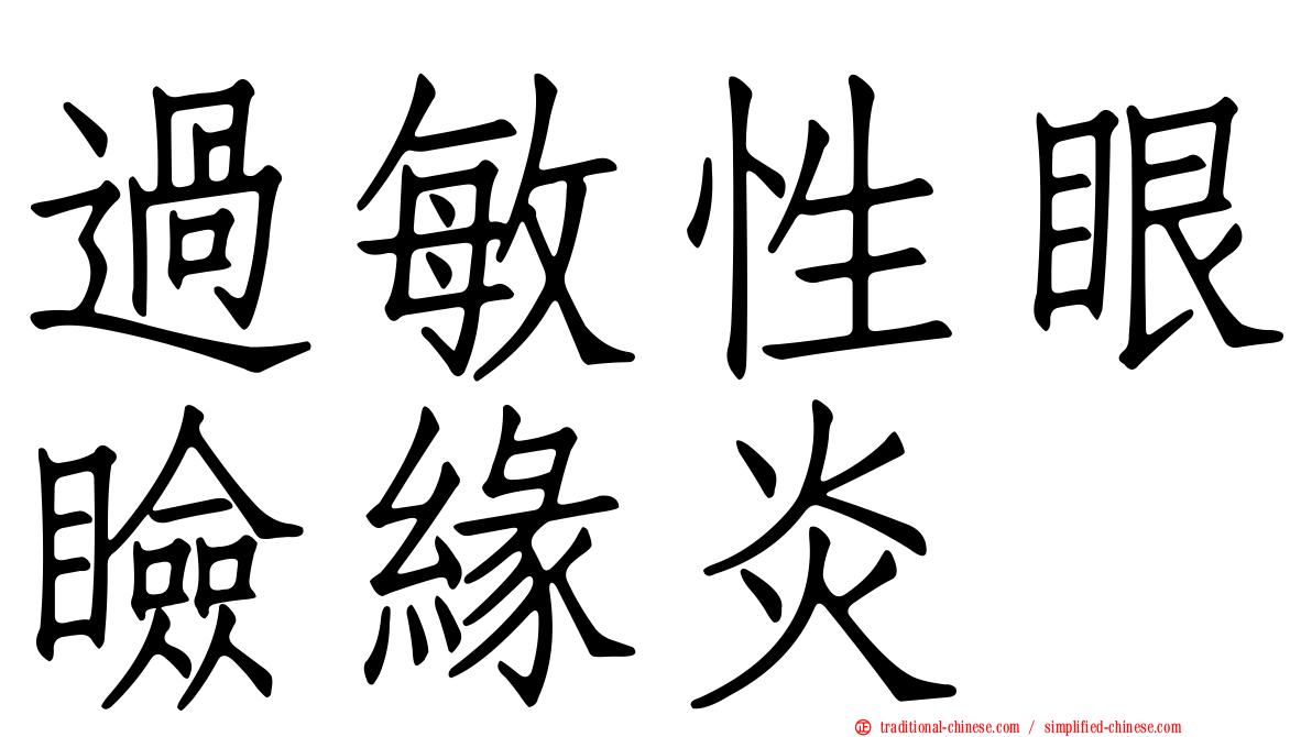 過敏性眼瞼緣炎