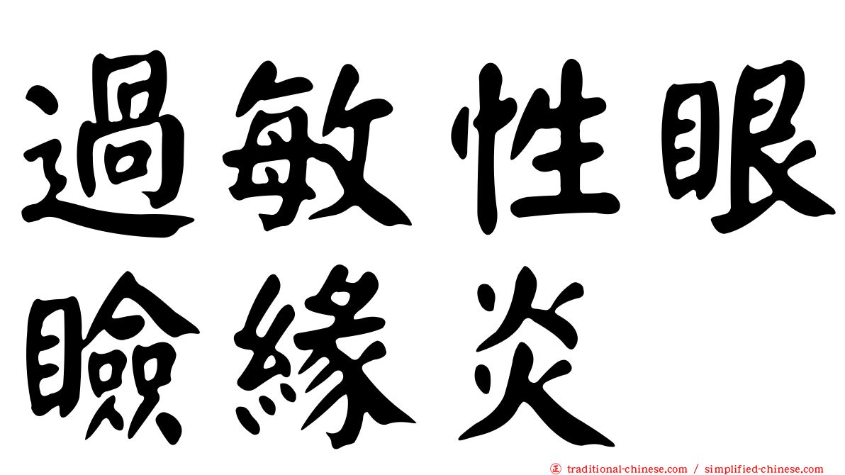 過敏性眼瞼緣炎