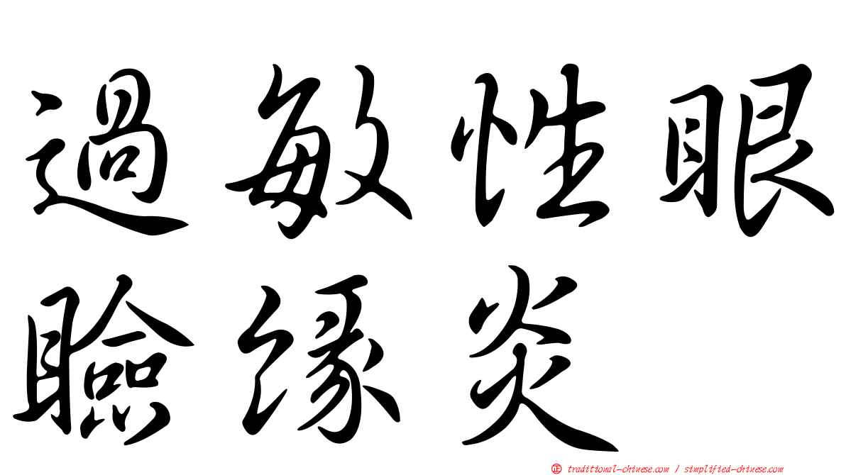 過敏性眼瞼緣炎